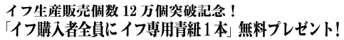 「イフ購入者全員にイフ専用青紐１本」無料プレゼント！